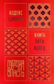 Читать книгу Кодекс самурая. Книга пяти колец, автор Мусаси Миямото Кодекс самурая. Книга пяти колец - Мусаси Миямото