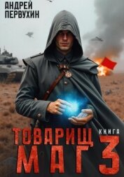 Читать книгу Товарищ маг. Книга третья, автор Первухин Андрей Евгеньевич Товарищ маг. Книга третья - Первухин Андрей Евгеньевич
