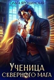 Читать книгу Ученица скверного мага (СИ), автор Ярошинская Ольга Ученица скверного мага (СИ) - Ярошинская Ольга