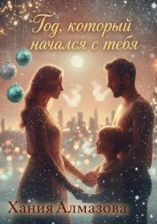 Читать книгу Год, который начался с тебя, автор Алмазова Хания Год, который начался с тебя - Алмазова Хания