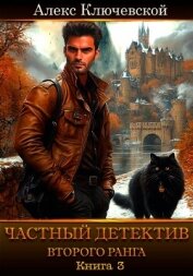 Читать книгу Частный детектив второго ранга. Книга 3, автор Ключевской (Лёха) Алекс Частный детектив второго ранга. Книга 3 - Ключевской (Лёха) Алекс