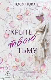 Читать книгу Скрыть твою тьму, автор Нова Юся Скрыть твою тьму - Нова Юся