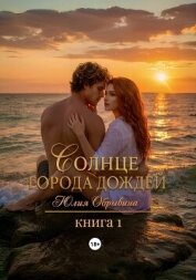Читать книгу Солнце города дождей. Книга 1, автор Обрывина Юлия Солнце города дождей. Книга 1 - Обрывина Юлия