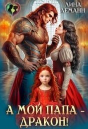 Читать книгу А мой папа – дракон! (СИ), автор Леманн Лина А мой папа – дракон! (СИ) - Леманн Лина