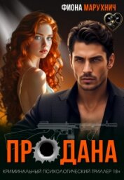 Читать книгу Продана (СИ), автор Марухнич Фиона Продана (СИ) - Марухнич Фиона