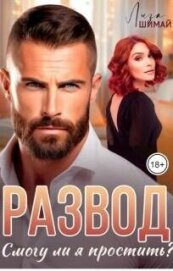Читать книгу Развод. Смогу ли я простить? (СИ), автор Шимай Лиза Развод. Смогу ли я простить? (СИ) - Шимай Лиза
