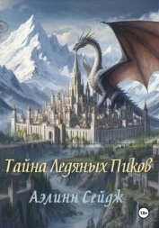 Читать книгу Тайна Ледяных Пиков, автор Сейдж Аэлинн Тайна Ледяных Пиков - Сейдж Аэлинн