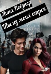 Читать книгу Ты из моих строк, автор Певзнер Лина Ты из моих строк - Певзнер Лина