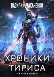 Читать книгу Хроники Тириса. Книга 2 (СИ), автор Маханенко Василий Михайлович Хроники Тириса. Книга 2 (СИ) - Маханенко Василий Михайлович