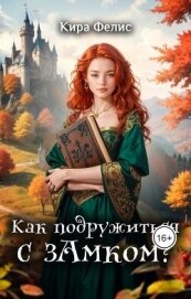 Читать книгу Как подружиться с зАмком (СИ), автор Фелис Кира Как подружиться с зАмком (СИ) - Фелис Кира