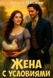 Читать книгу Жена с условиями, или Спасённое свадебное платье (СИ), автор Обская Ольга Жена с условиями, или Спасённое свадебное платье (СИ) - Обская Ольга