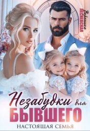 Читать книгу Незабудки для бывшего. Настоящая семья (СИ), автор Лесневская Вероника Незабудки для бывшего. Настоящая семья (СИ) - Лесневская Вероника