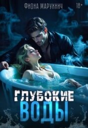 Читать книгу Глубокие воды (СИ), автор Марухнич Фиона Глубокие воды (СИ) - Марухнич Фиона