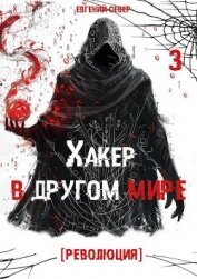 Читать книгу Хакер в другом мире: Революция (СИ), автор Север Евгений Хакер в другом мире: Революция (СИ) - Север Евгений