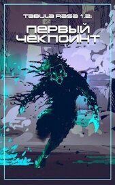 Читать книгу Чекпоинт (СИ), автор Войтов Антон Чекпоинт (СИ) - Войтов Антон