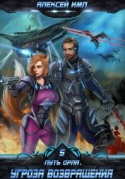 Читать книгу Путь Орла. Книга 5. Угроза возвращения, автор Имп Алексей Путь Орла. Книга 5. Угроза возвращения - Имп Алексей