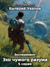 Читать книгу Эксперимент. Книга 3. Эхо чужого разума. Серия 5, автор Увалов Валерий Эксперимент. Книга 3. Эхо чужого разума. Серия 5 - Увалов Валерий