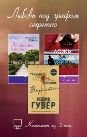 Читать книгу Любовь под грифом секретно. Комплект из 3 книг, автор Райли Люсинда Любовь под грифом секретно. Комплект из 3 книг - Райли Люсинда
