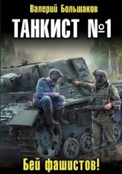 Читать книгу Танкист номер один, автор Большаков Валерий Танкист номер один - Большаков Валерий