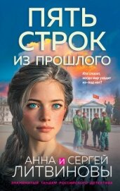 Читать книгу Пять строк из прошлого, автор Литвиновы Анна и Сергей Пять строк из прошлого - Литвиновы Анна и Сергей