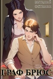 Читать книгу Проект: Граф Брюс. Книга 1, автор Останин Виталий Сергеевич Проект: Граф Брюс. Книга 1 - Останин Виталий Сергеевич