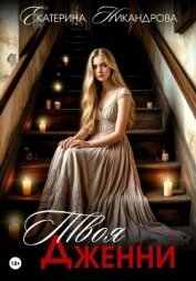 Читать книгу Твоя Дженни, автор Никандрова Екатерина Твоя Дженни - Никандрова Екатерина