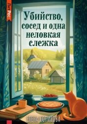 Читать книгу Убийство, сосед и одна неловкая слежка, автор Котикова Елена Убийство, сосед и одна неловкая слежка - Котикова Елена
