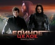 Читать книгу Единое целое (СИ), автор Захарова Наталья Анатольевна "darketo31" Единое целое (СИ) - Захарова Наталья Анатольевна "darketo31"