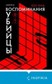 Читать книгу Воспоминания убийцы, автор Ина Юн Воспоминания убийцы - Ина Юн