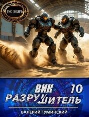 Читать книгу Вик Разрушитель 10 (СИ), автор Гуминский Валерий Михайлович Вик Разрушитель 10 (СИ) - Гуминский Валерий Михайлович