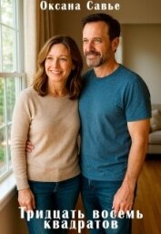Читать книгу Тридцать восемь квадратов (СИ), автор Савье Оксана Тридцать восемь квадратов (СИ) - Савье Оксана