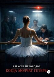 Читать книгу Когда молчат гетеры, автор Небоходов Алексей Когда молчат гетеры - Небоходов Алексей