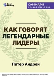 Читать книгу Как говорят легендарные лидеры. 451 проверенная стратегия выступлений, меняющих мир. Питер Андрей. С, автор Иванов М. Н. Как говорят легендарные лидеры. 451 проверенная стратегия выступлений, меняющих мир. Питер Андрей. С - Иванов М. Н.