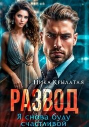Читать книгу Развод. Я снова буду счастливой, автор Крылатая Ника Развод. Я снова буду счастливой - Крылатая Ника