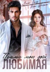 Читать книгу Прими мою дочь, любимая, автор Голд Лена Прими мою дочь, любимая - Голд Лена