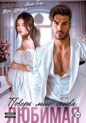 Читать книгу Поверь мне снова, любимая, автор Голд Лена Поверь мне снова, любимая - Голд Лена