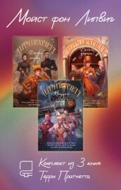 Читать книгу Мойст фон Липвиг. Комплект из 3 книг Терри Пратчетта, автор Пратчетт Терри Мойст фон Липвиг. Комплект из 3 книг Терри Пратчетта - Пратчетт Терри