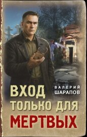 Читать книгу Вход только для мертвых, автор Шарапов Валерий Вход только для мертвых - Шарапов Валерий