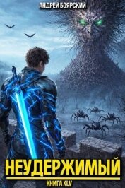 Читать книгу Неудержимый. Книга XLV (СИ), автор Боярский Андрей Неудержимый. Книга XLV (СИ) - Боярский Андрей