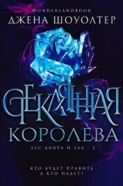 Читать книгу Стеклянная королева (ЛП), автор Шоуолтер Джена Стеклянная королева (ЛП) - Шоуолтер Джена