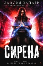 Читать книгу Сирена (ЛП), автор Хайдер Элисия Сирена (ЛП) - Хайдер Элисия