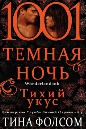 Читать книгу Тихий укус (ЛП), автор Фолсом Тина Тихий укус (ЛП) - Фолсом Тина