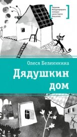 Читать книгу Дядушкин дом, автор Беленикина Олеся Дядушкин дом - Беленикина Олеся