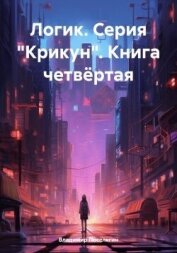 Читать книгу Логик (СИ), автор Поселягин Владимир Геннадьевич Логик (СИ) - Поселягин Владимир Геннадьевич