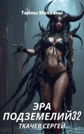 Читать книгу Эра подземелий 32 (СИ), автор Ткачев Сергей Эра подземелий 32 (СИ) - Ткачев Сергей