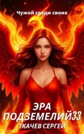 Читать книгу Эра подземелий 33 (СИ), автор Ткачев Сергей Эра подземелий 33 (СИ) - Ткачев Сергей