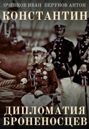 Читать книгу Дипломатия броненосцев (СИ), автор Оченков Иван Валерьевич Дипломатия броненосцев (СИ) - Оченков Иван Валерьевич