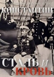 Читать книгу Сталь и Кровь (СИ), автор Оченков Иван Валерьевич Сталь и Кровь (СИ) - Оченков Иван Валерьевич