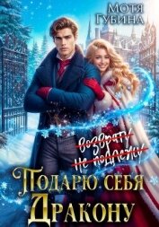 Читать книгу Подарю себя дракону, автор Губина Мотя Подарю себя дракону - Губина Мотя