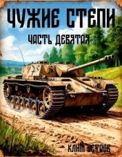 Читать книгу Чужие степи – часть девятая (СИ), автор Ветров Клим Чужие степи – часть девятая (СИ) - Ветров Клим